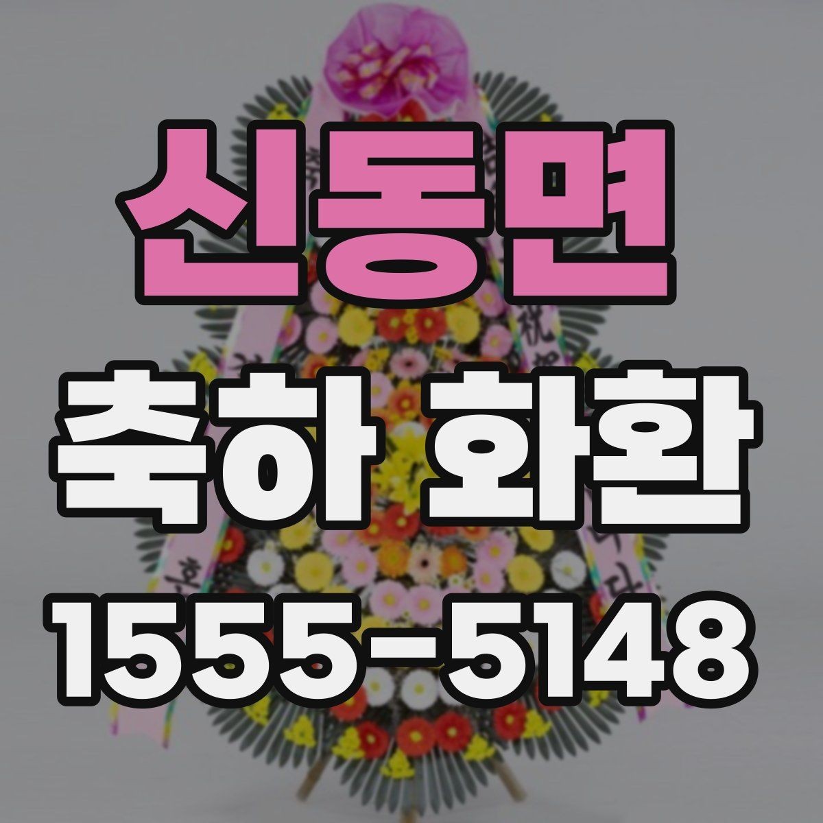 신동면 축하 화환 예산대별 선택 가이드