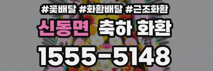 신동면 축하 화환