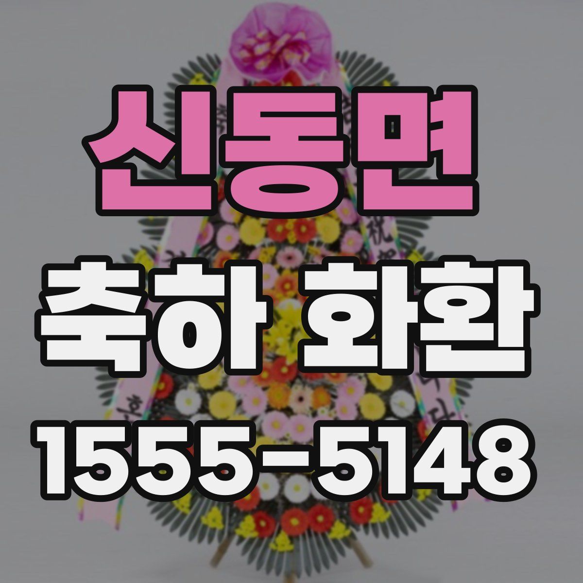신동면 축하 화환