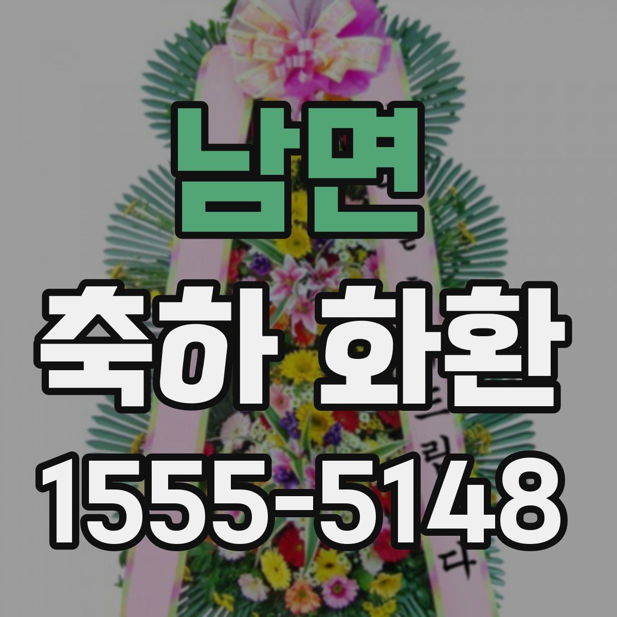 남면 축하 화환
