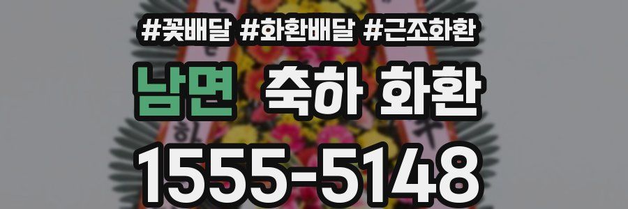 남면 축하 화환