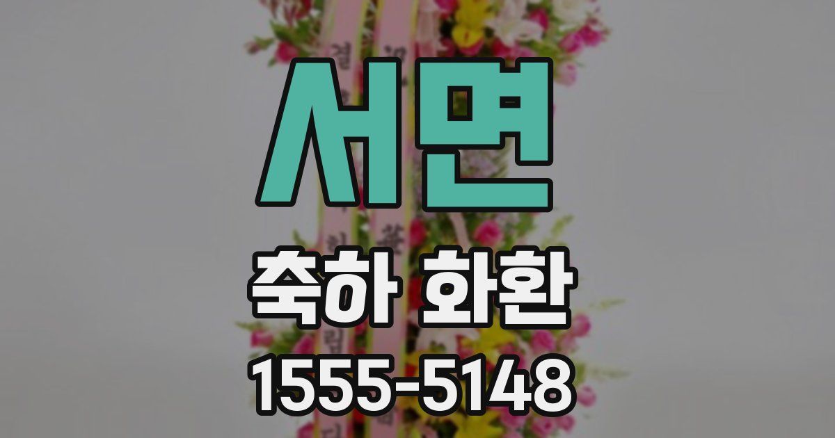서면 축하 화환
