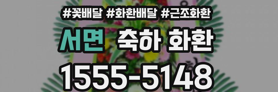 서면 축하 화환