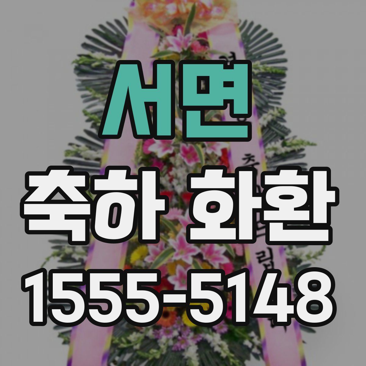 서면 축하 화환