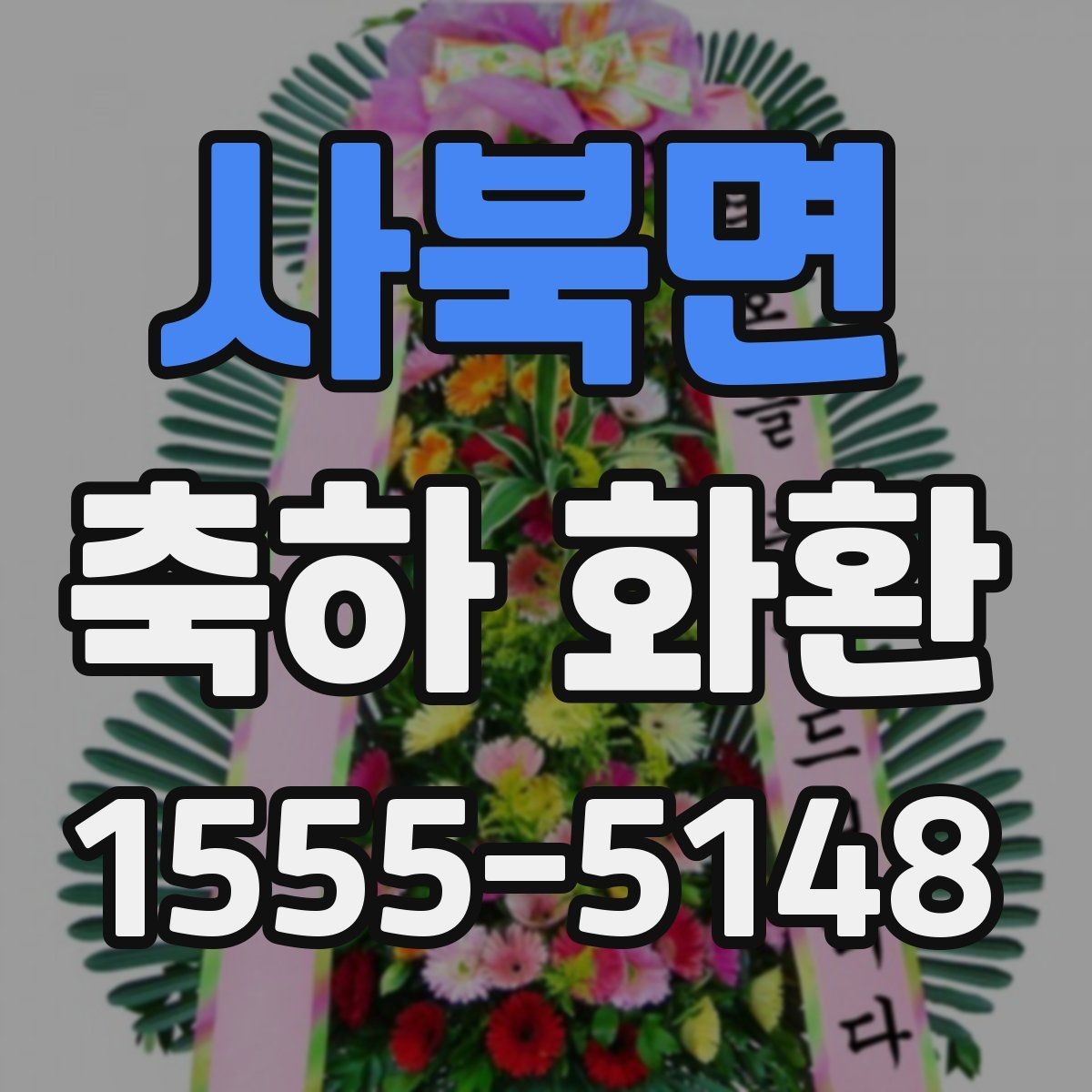 사북면 축하 화환 배송 지역과 일정 확인하기
