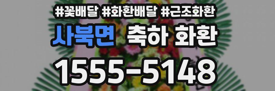 사북면 축하 화환