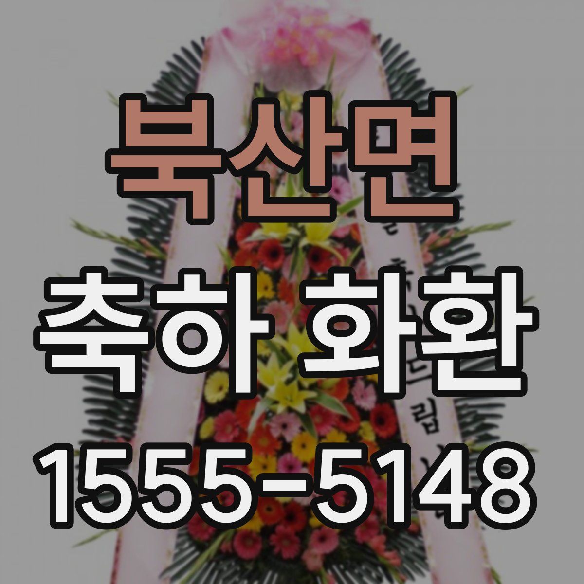 북산면 축하 화환