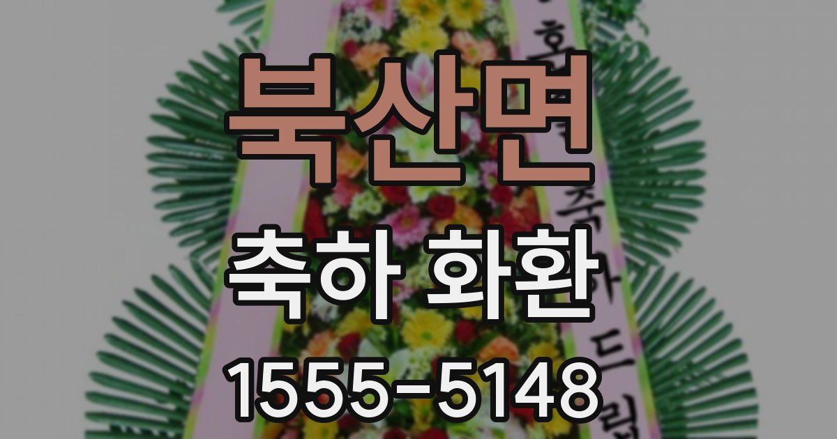 북산면 축하 화환