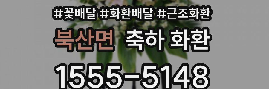 북산면 축하 화환