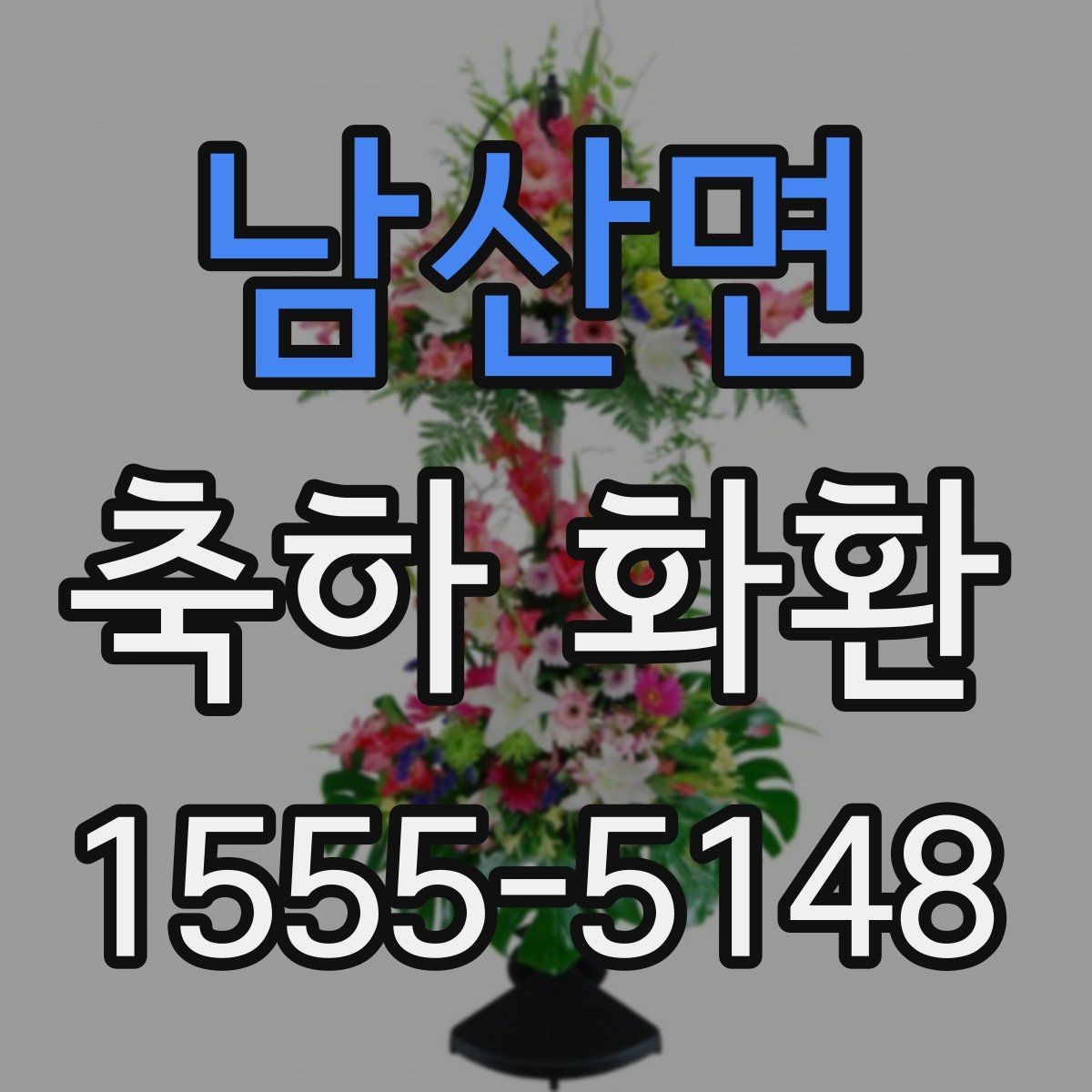 남산면 축하 화환 사진과 문구를 함께 살펴보는 이유