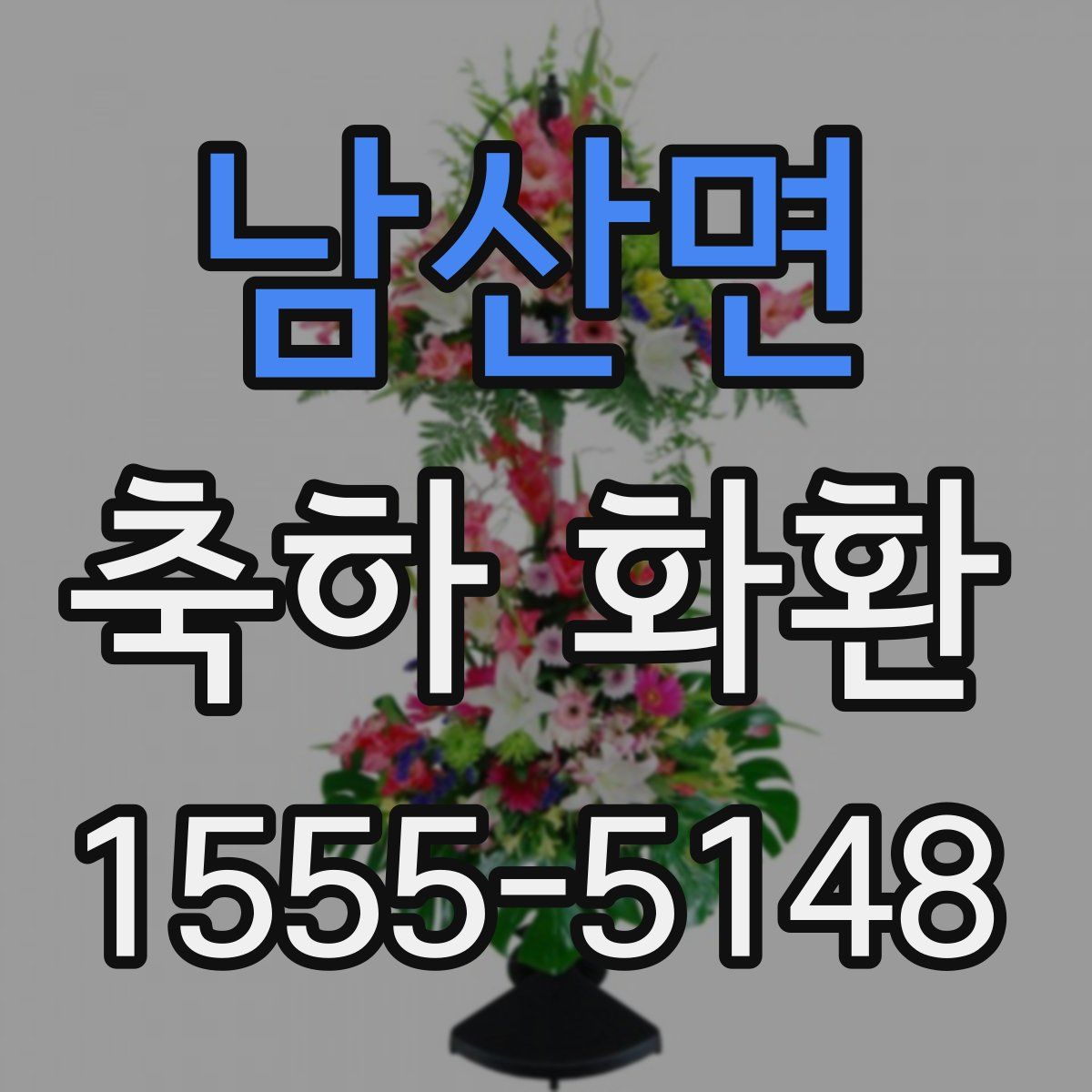 남산면 축하 화환