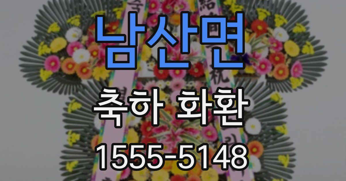 남산면 축하 화환