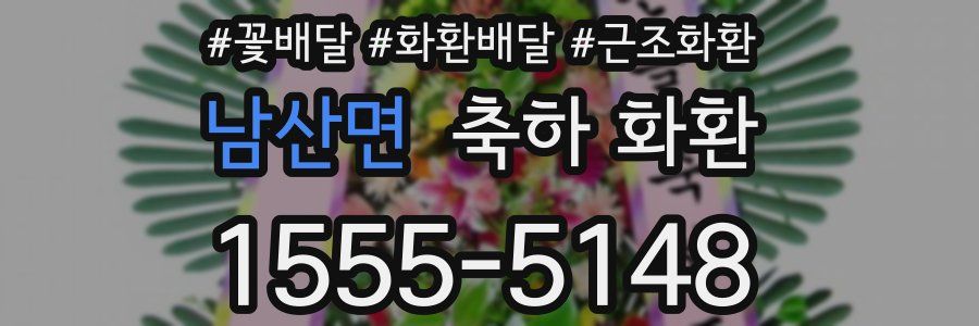 남산면 축하 화환
