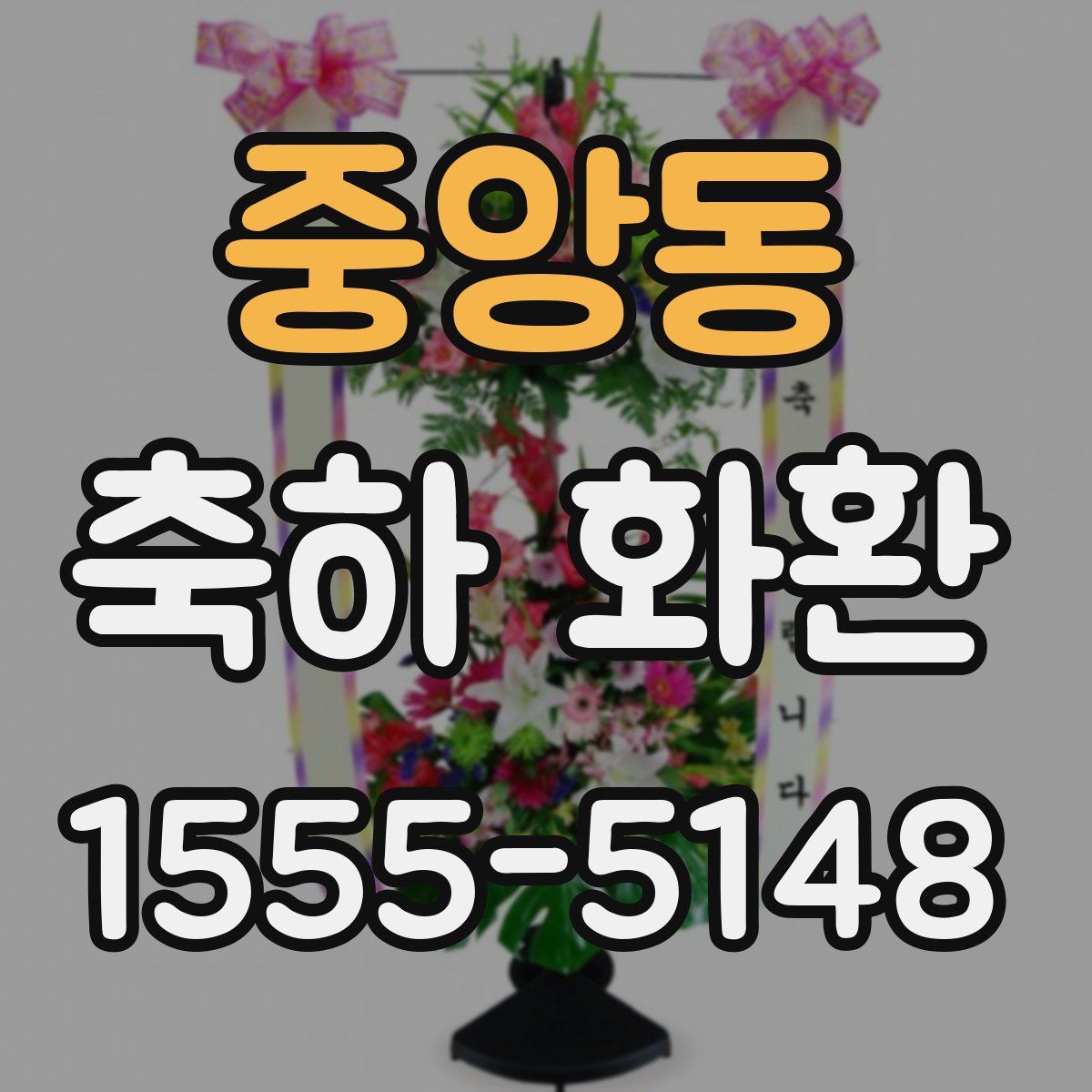 중앙동 축하 화환