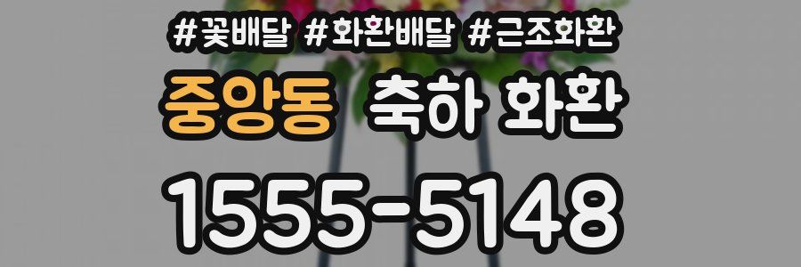 중앙동 축하 화환