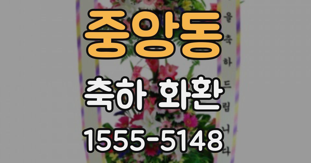 중앙동 축하 화환