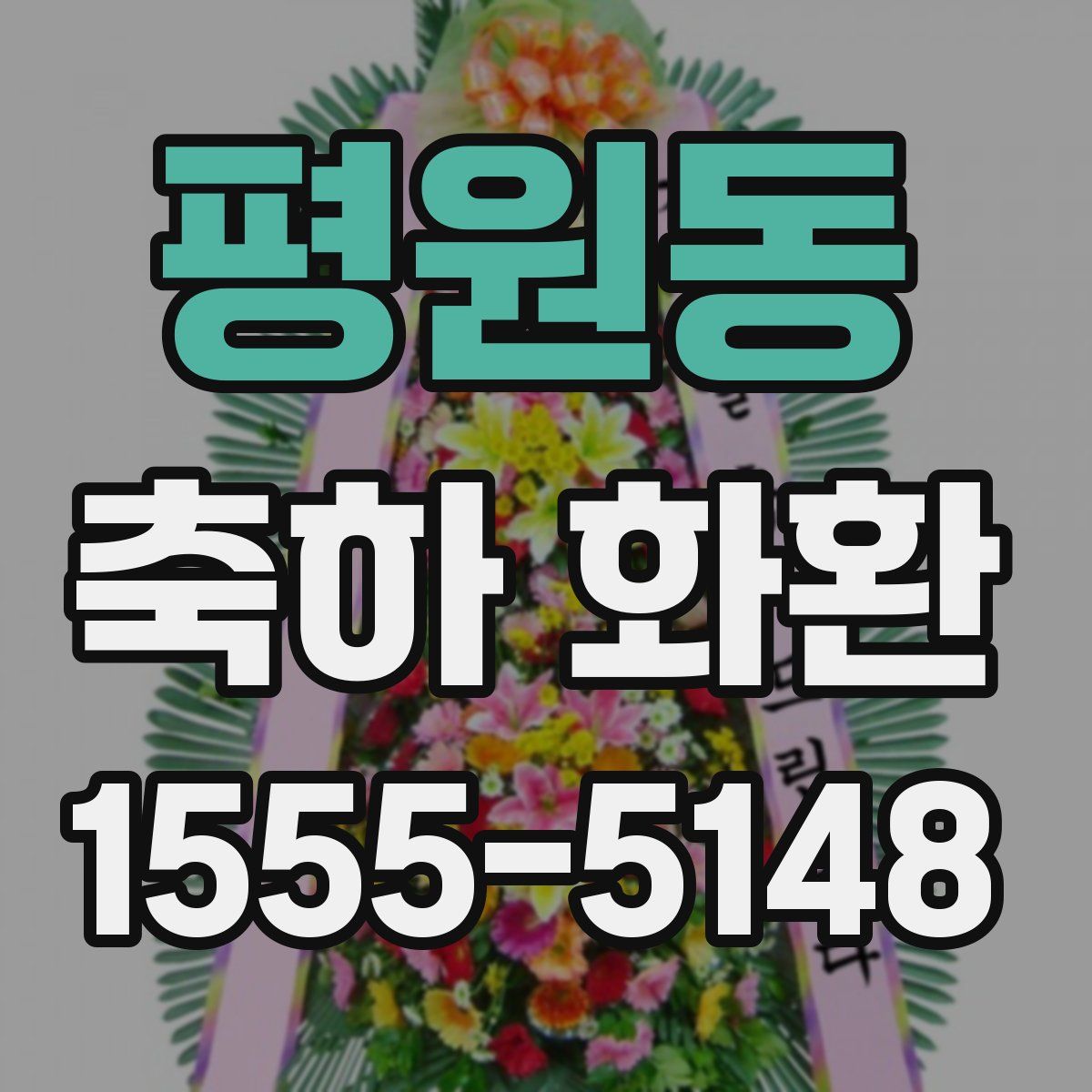 평원동 축하 화환