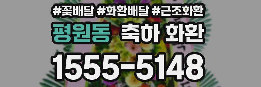 평원동 축하 화환