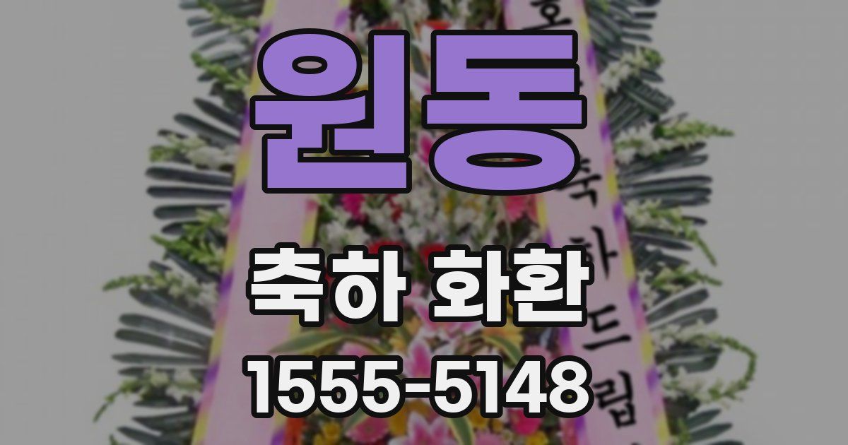 원동 축하 화환
