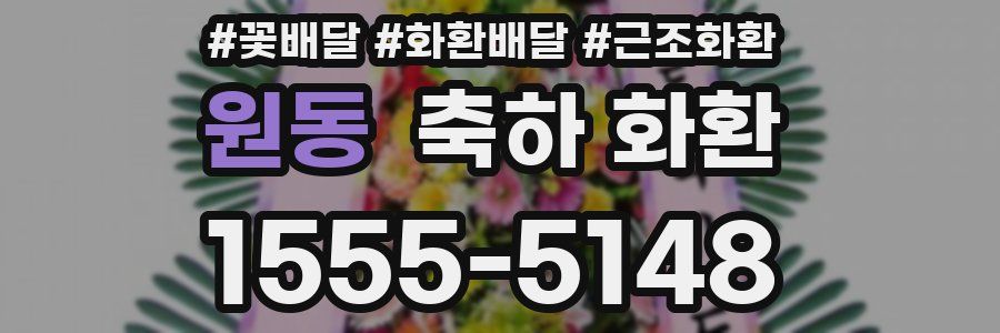 원동 축하 화환