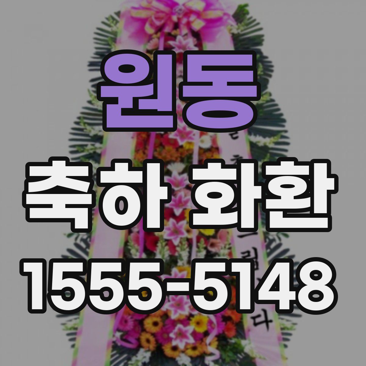 원동 축하 화환