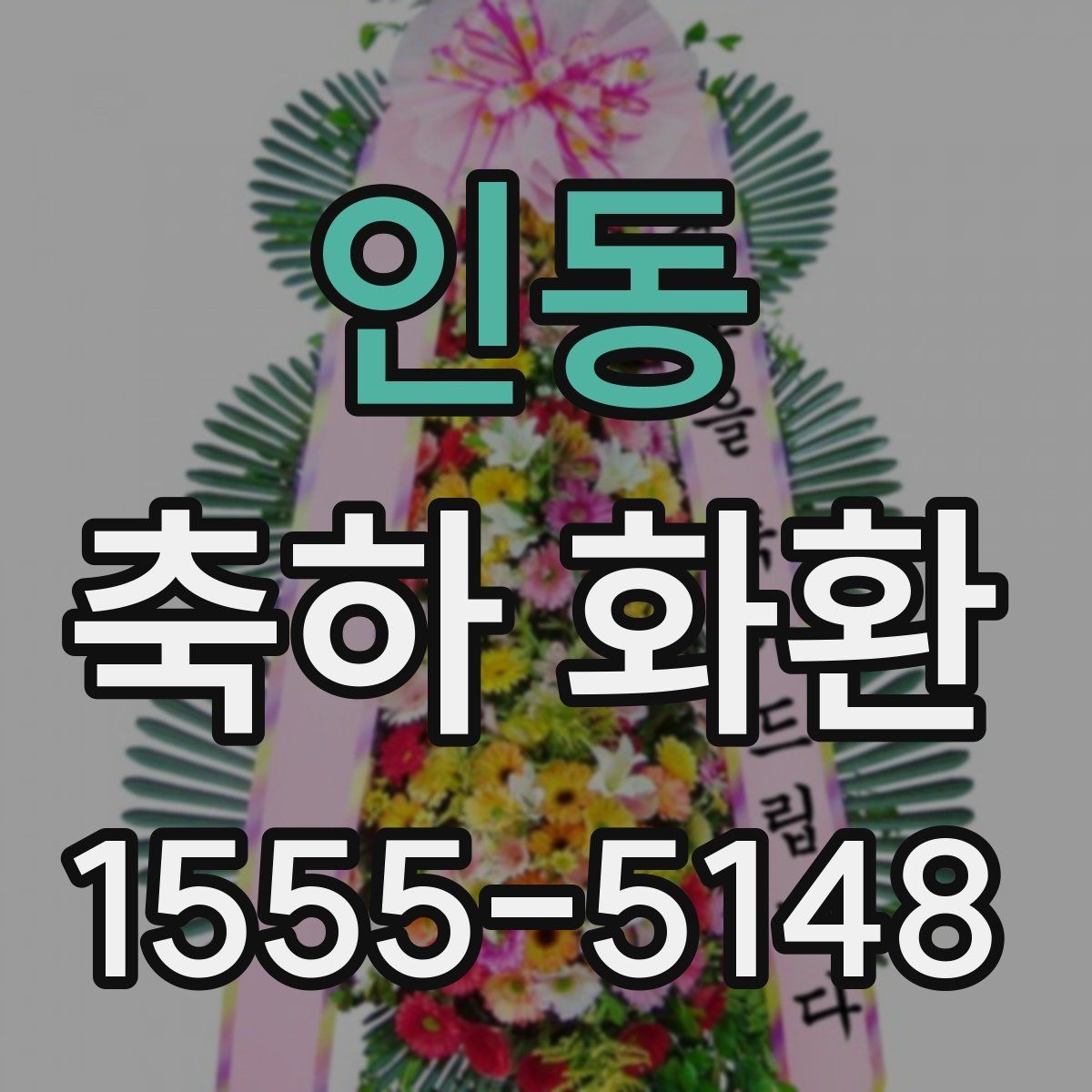 인동 축하 화환 준비 순서와 확인 사항