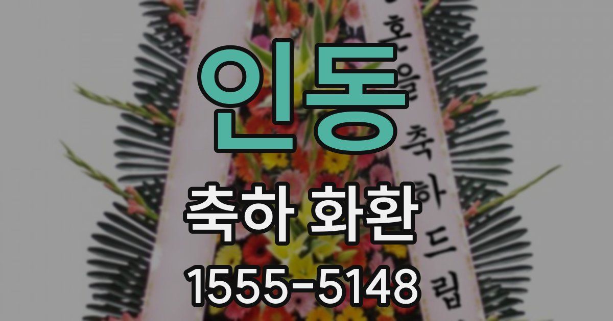 인동 축하 화환