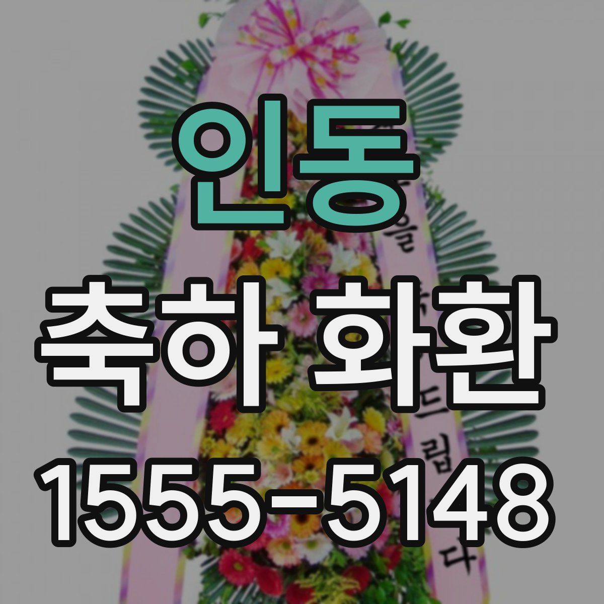 인동 축하 화환