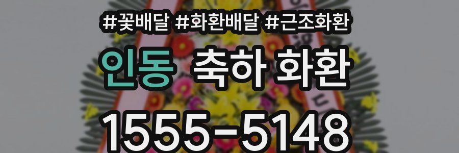 인동 축하 화환