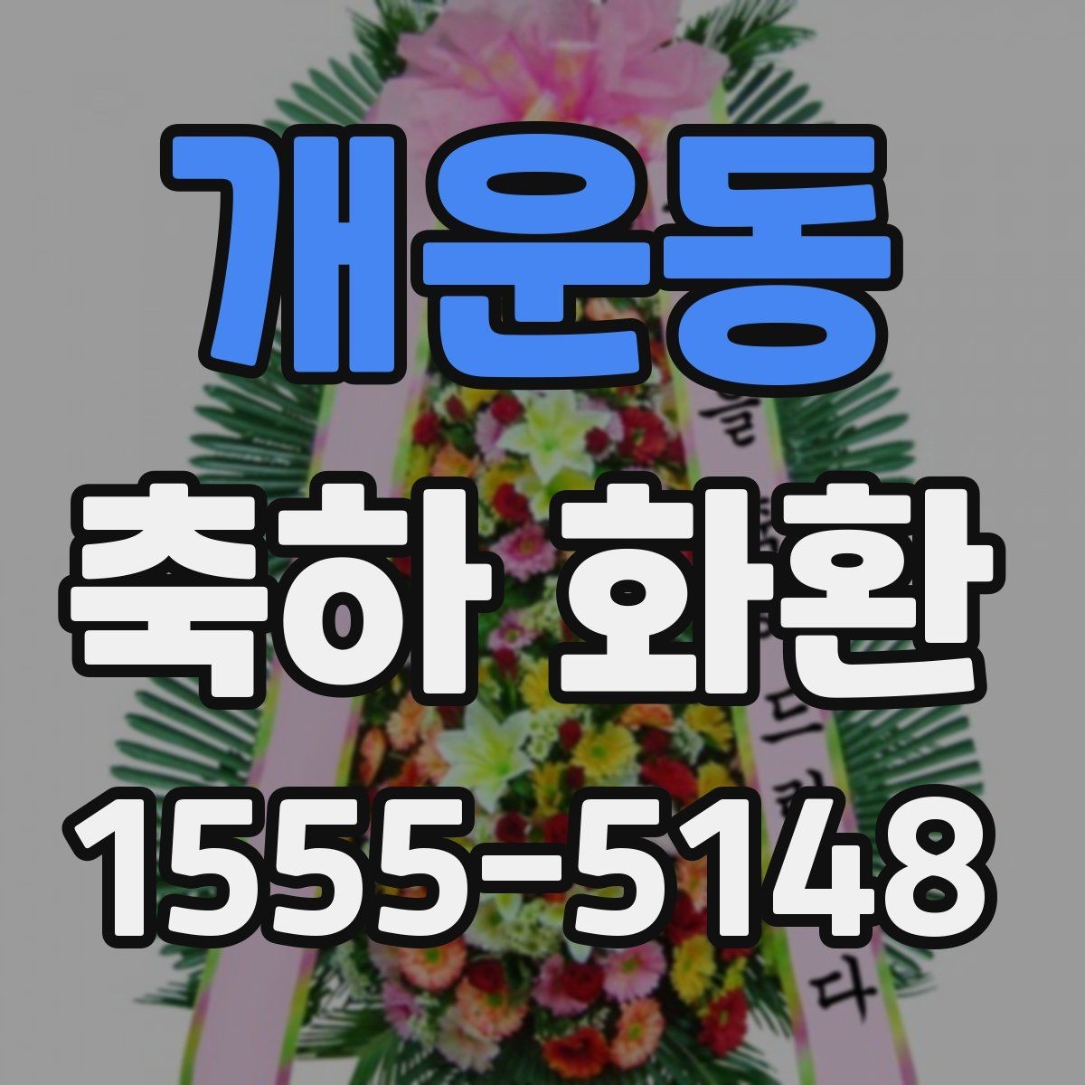 개운동 축하 화환 요청 전 준비하면 좋은 정보