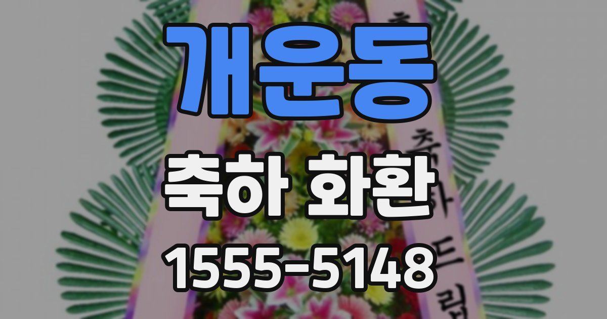 개운동 축하 화환