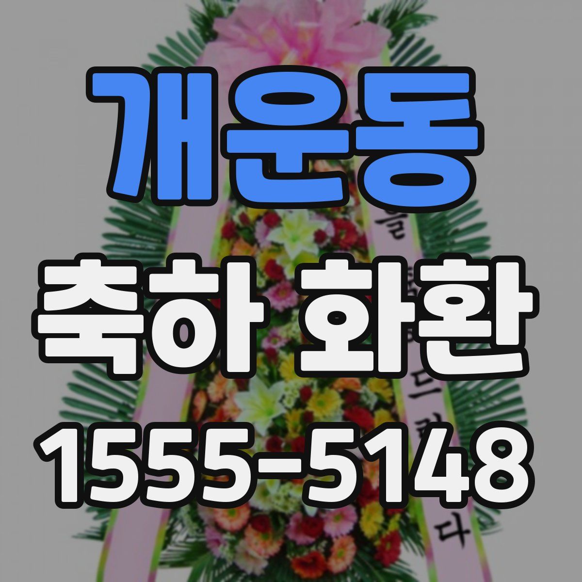 개운동 축하 화환