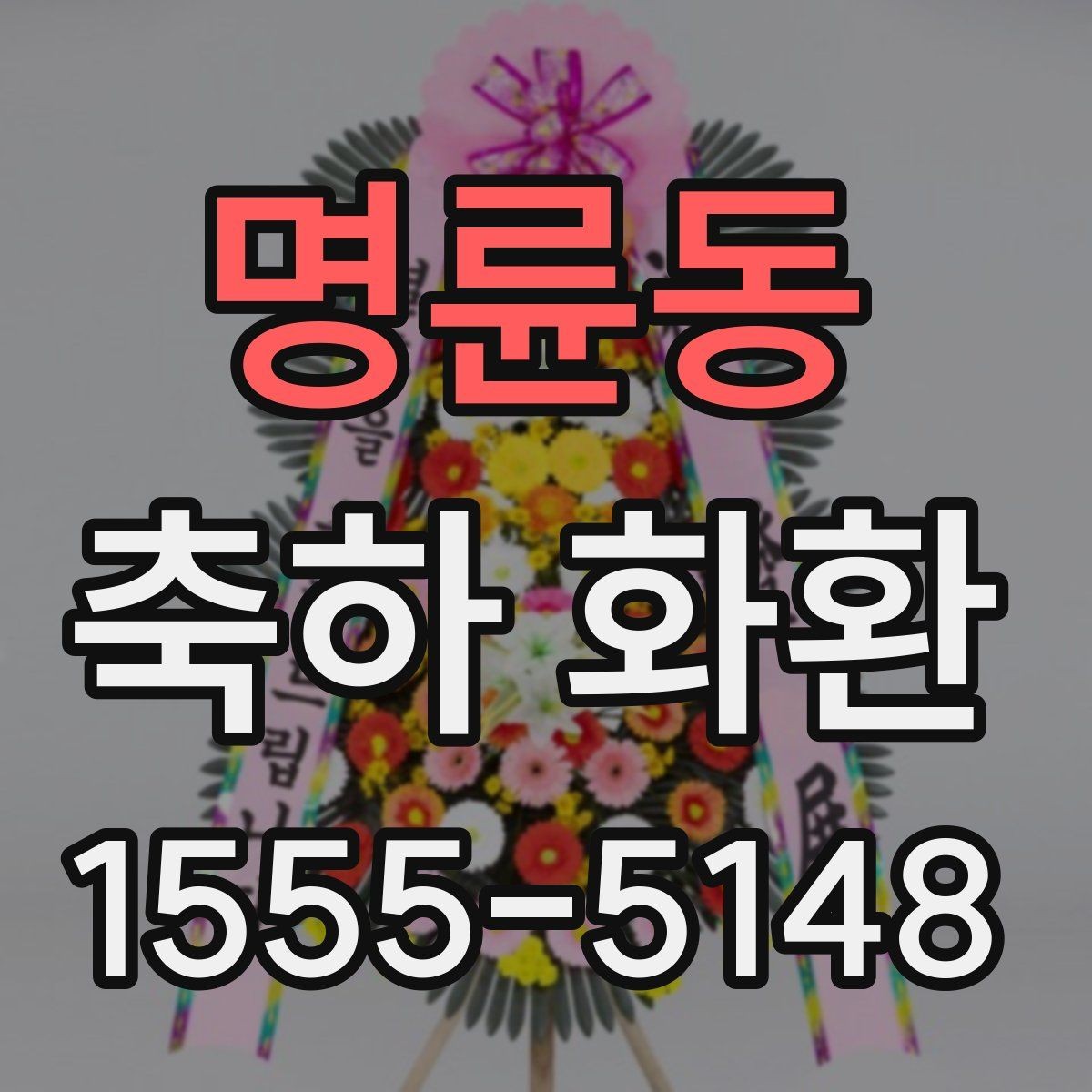 명륜동 축하 화환 주문이 늦어질 때 대처 방법