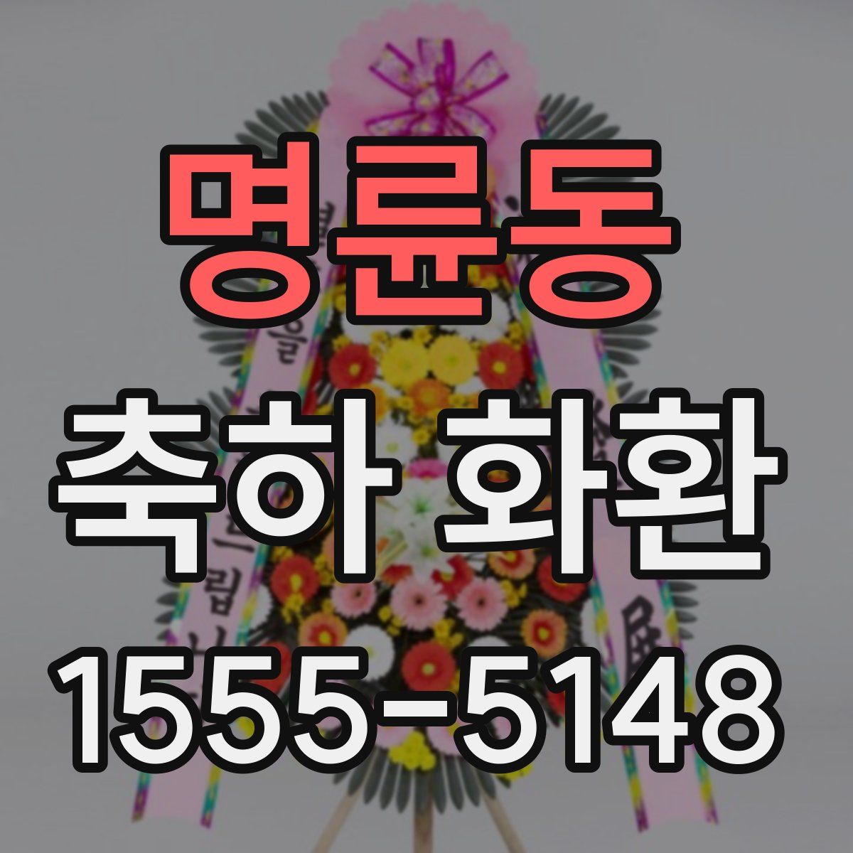 명륜동 축하 화환
