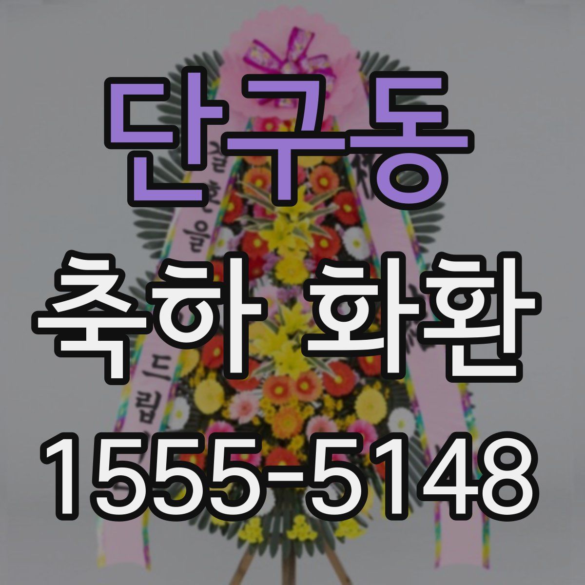 단구동 축하 화환