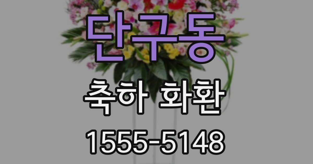 단구동 축하 화환