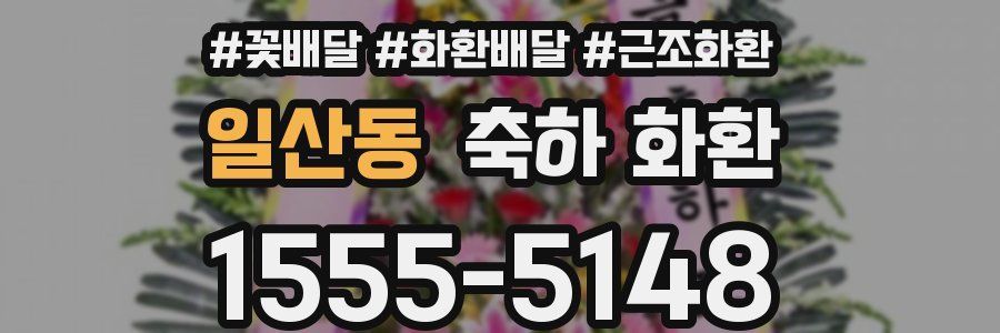 일산동 축하 화환