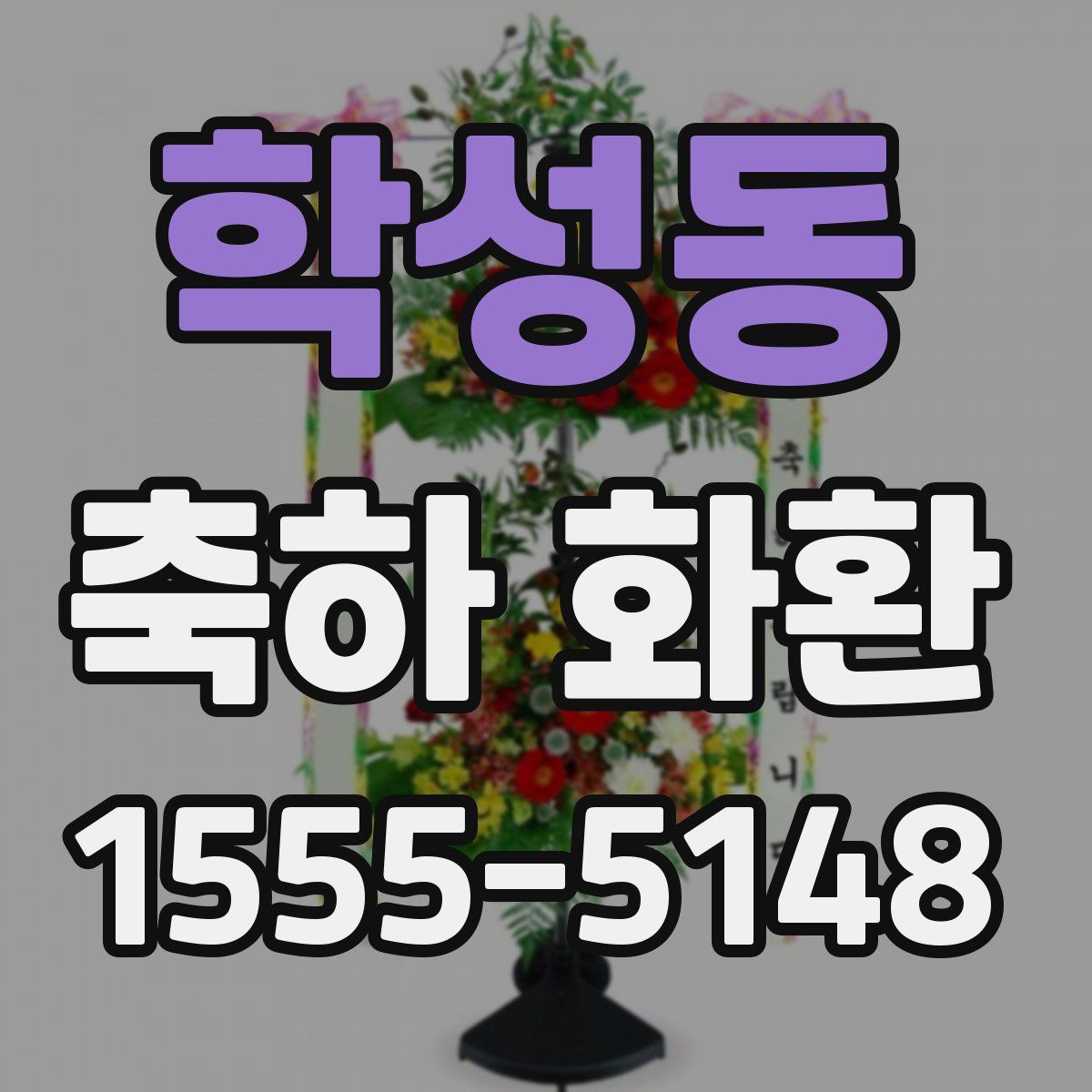 학성동 축하 화환