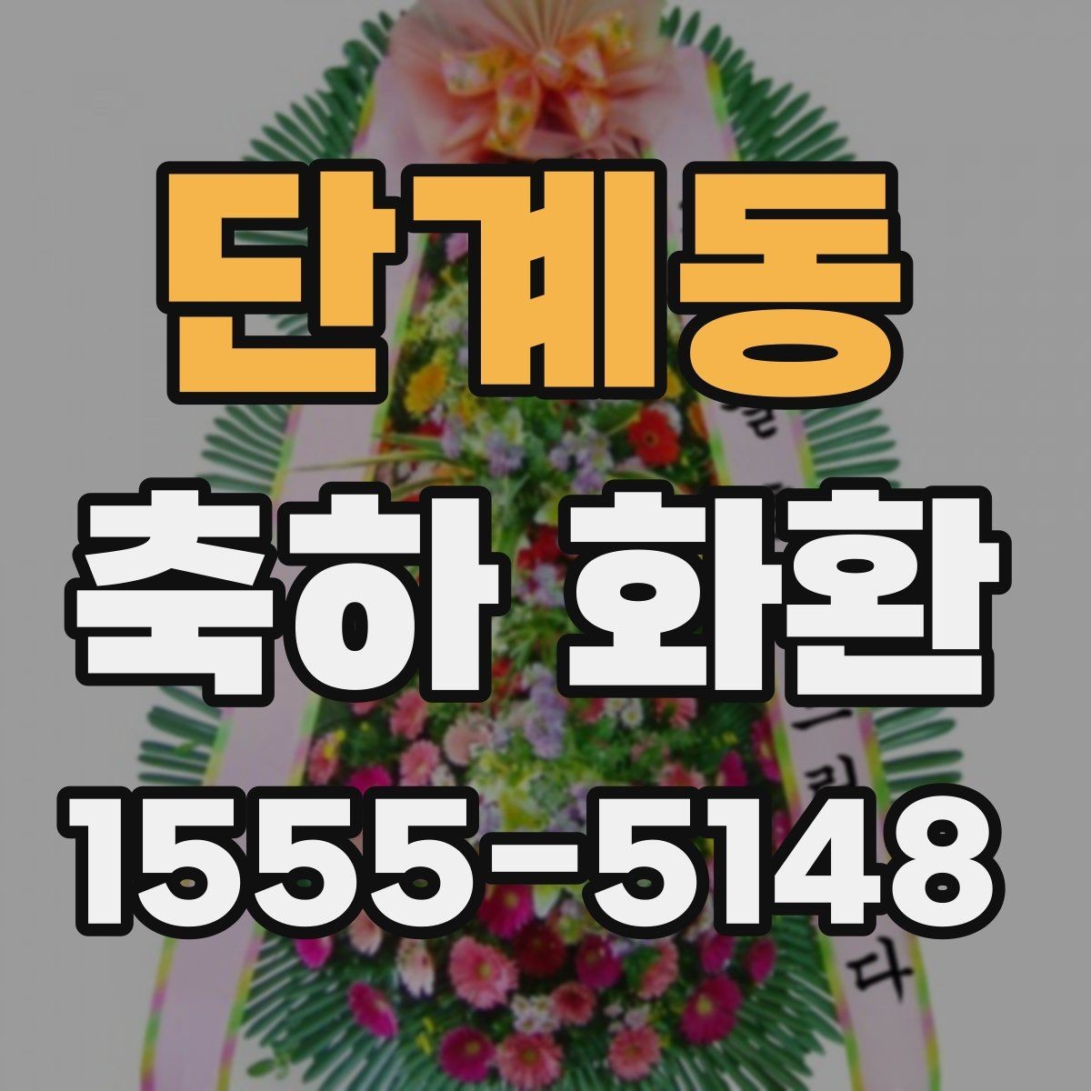 단계동 축하 화환 보내는 방법과 준비할 것