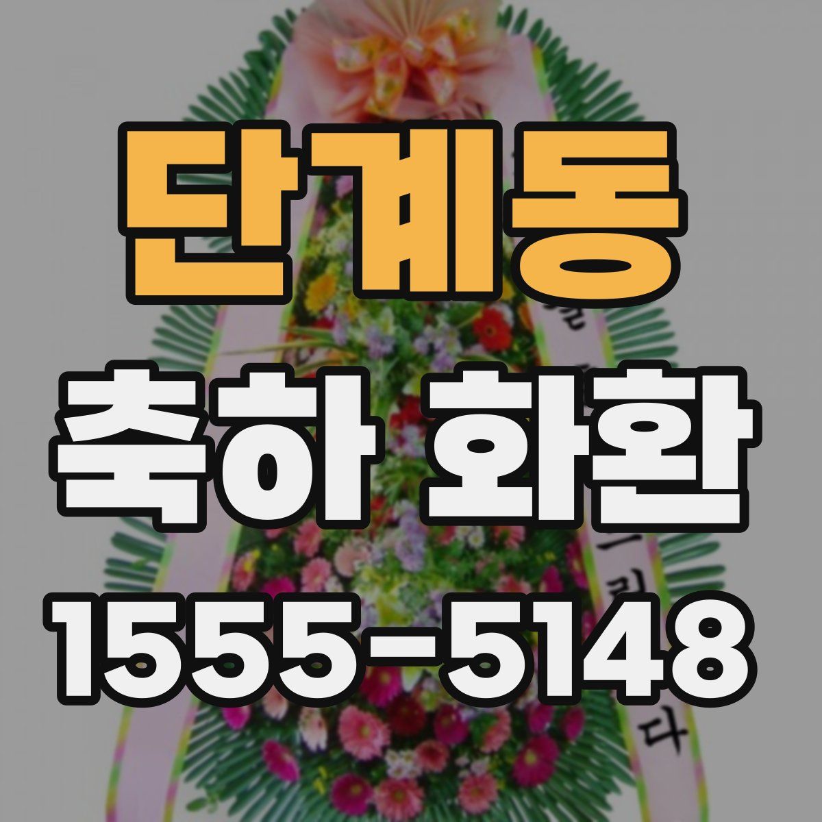 단계동 축하 화환