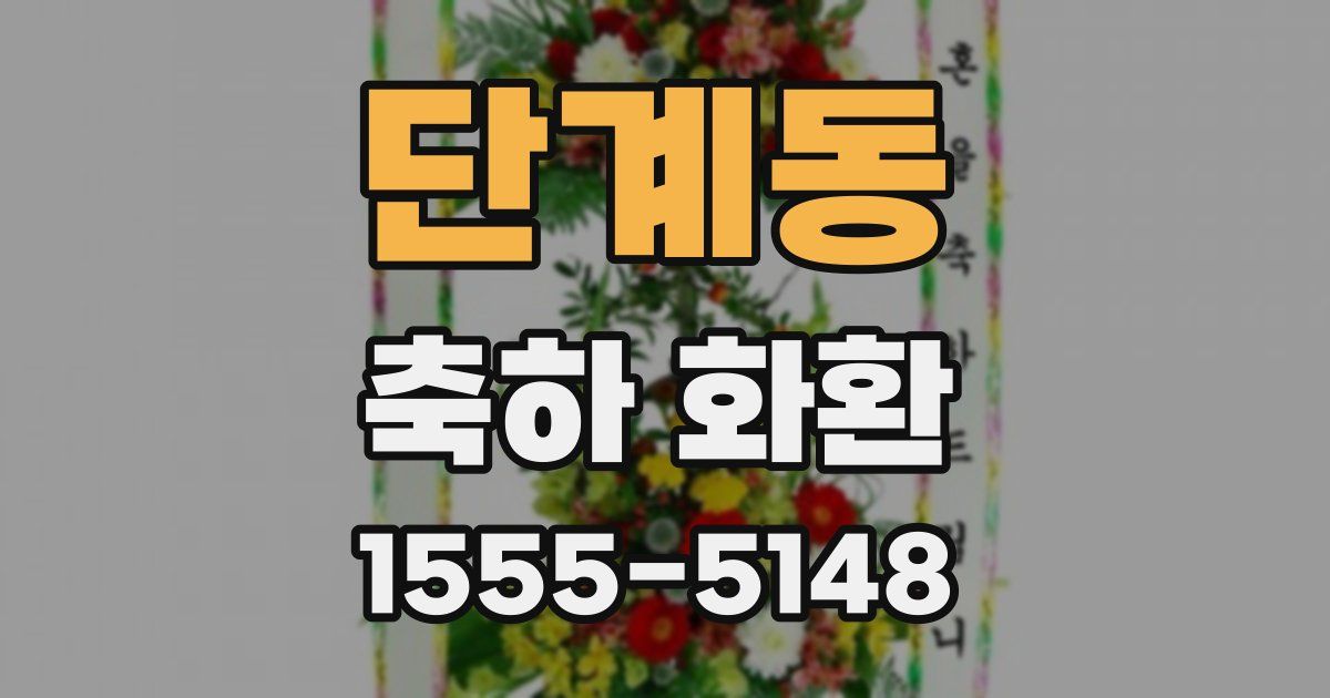 단계동 축하 화환