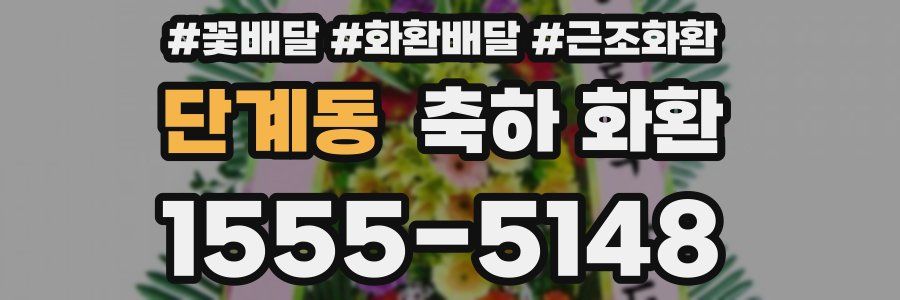 단계동 축하 화환
