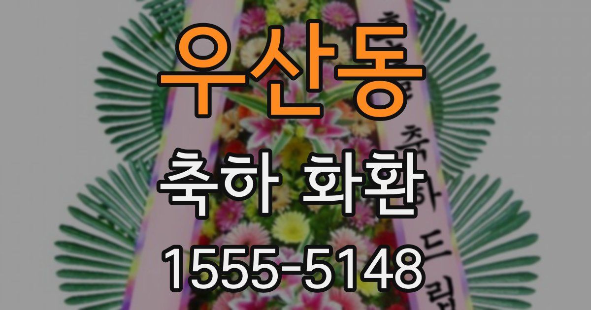 우산동 축하 화환