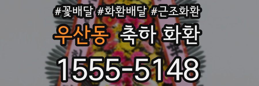 우산동 축하 화환
