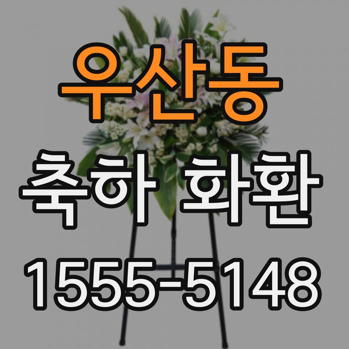 우산동 축하 화환