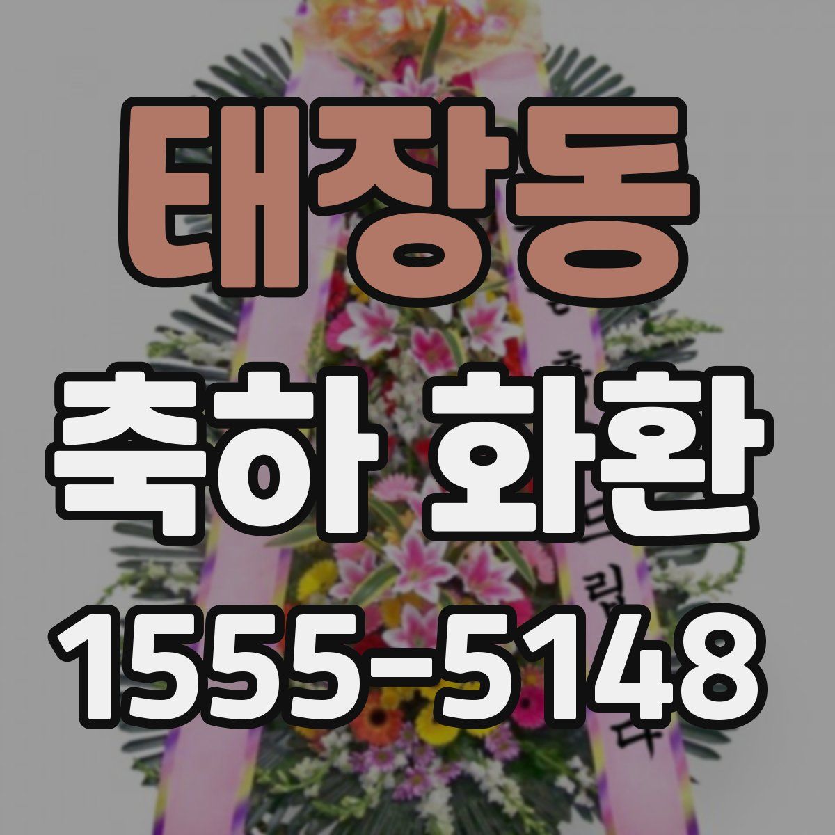 태장동 축하 화환