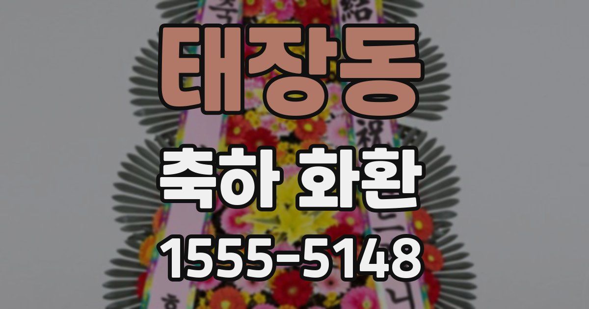 태장동 축하 화환