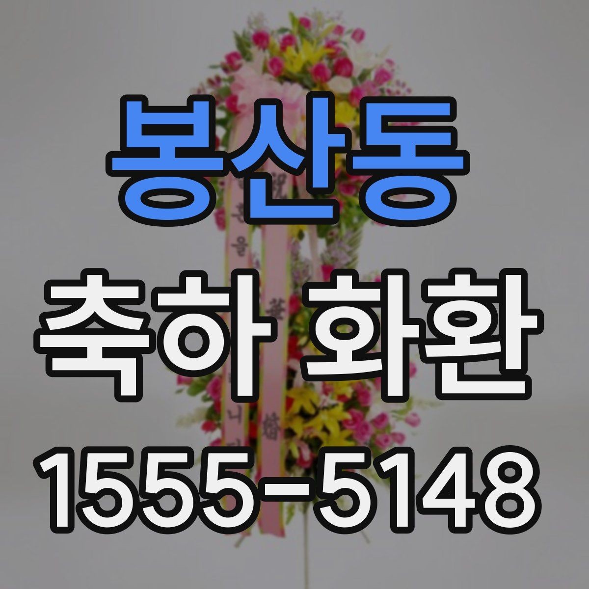 봉산동 축하 화환 준비할 때 확인할 것