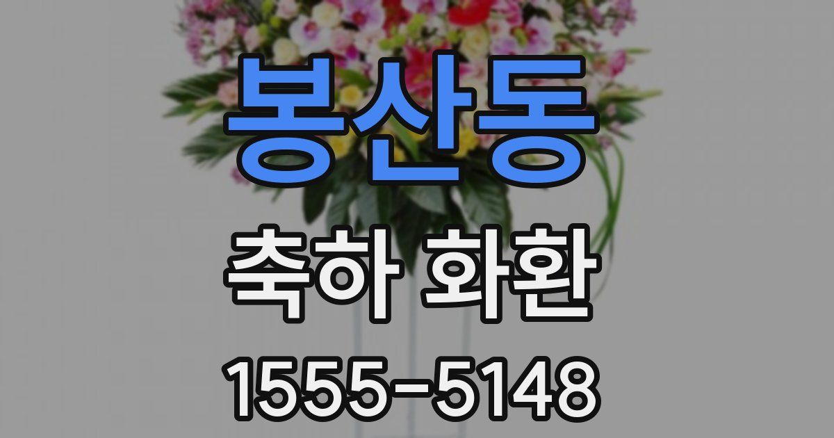 봉산동 축하 화환
