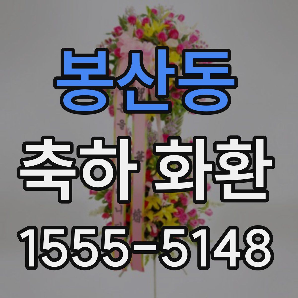 봉산동 축하 화환